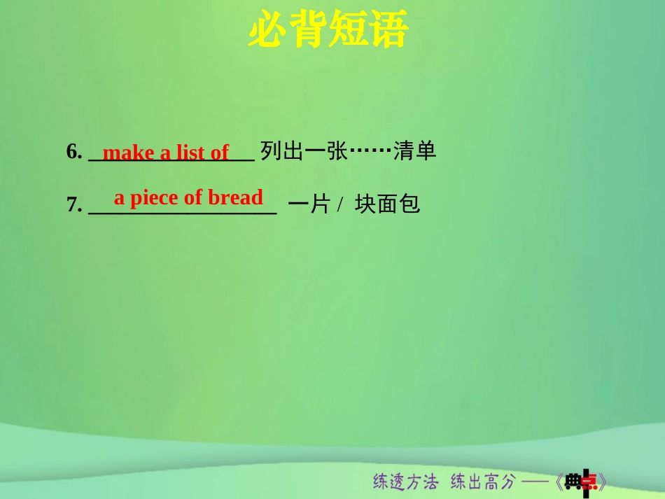 秋八年级英语上册 Unit 8 How do you make a banana milk shake词句梳理Section B(1a 1e)课件 (新版)人教新目标版 课件_第3页