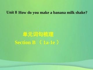 秋八年级英语上册 Unit 8 How do you make a banana milk shake词句梳理Section B(1a 1e)课件 (新版)人教新目标版 课件