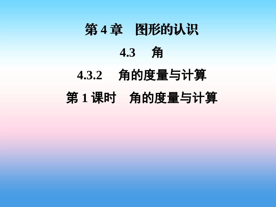 秋七年级数学上册 第4章 图形的认识 4.3 角 4.3.2 角的度量与计算 第1课时 角的度量与计算课件 (新版)湘教版 课件_第1页