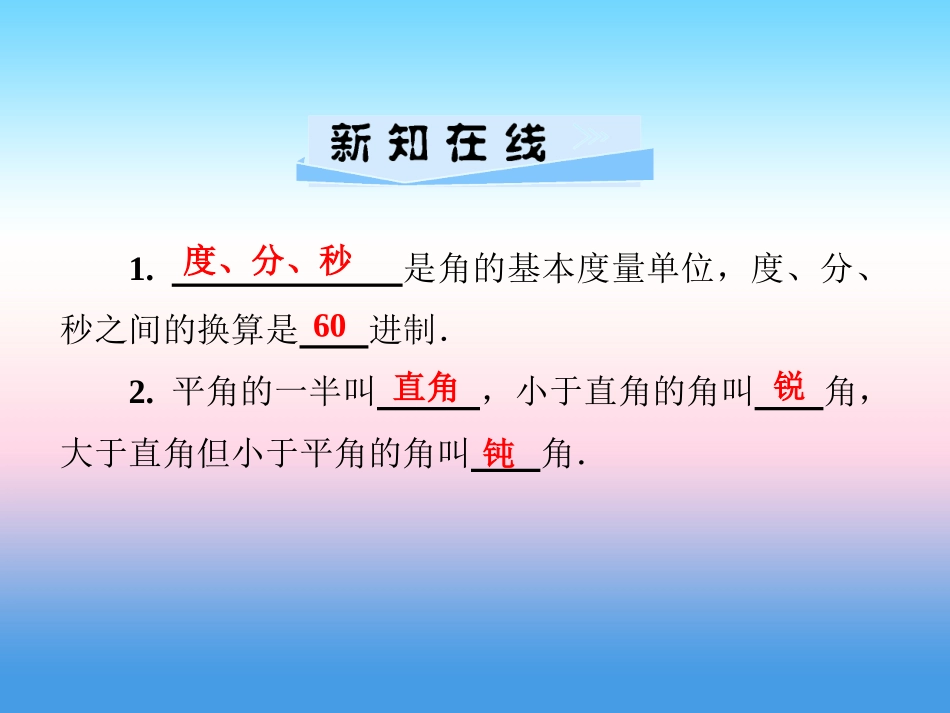 秋七年级数学上册 第4章 图形的认识 4.3 角 4.3.2 角的度量与计算 第1课时 角的度量与计算课件 (新版)湘教版 课件_第2页