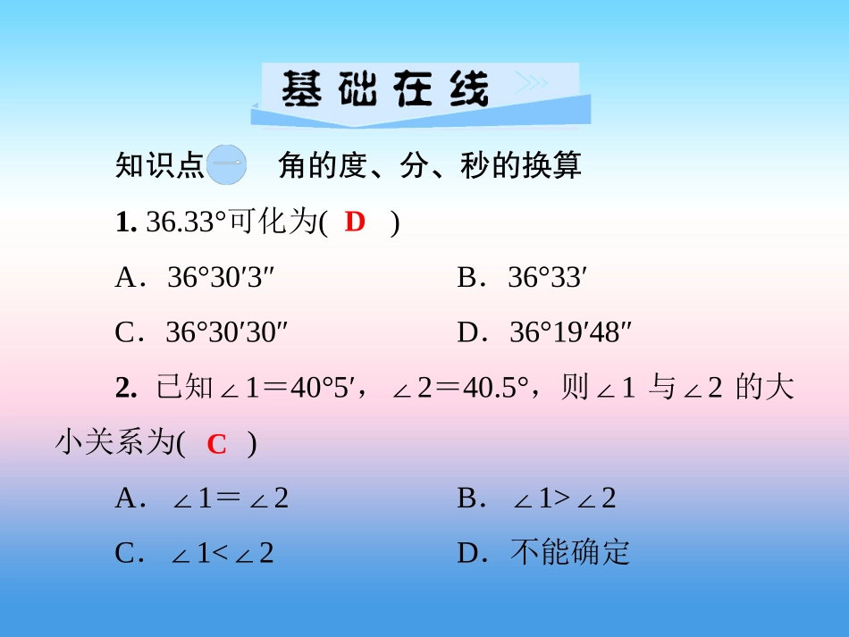 秋七年级数学上册 第4章 图形的认识 4.3 角 4.3.2 角的度量与计算 第1课时 角的度量与计算课件 (新版)湘教版 课件_第3页