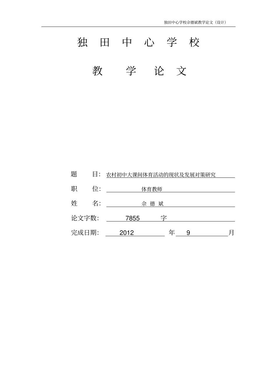 佘德斌--农村初中大课间体育活动的现状与发展对策研究_第1页