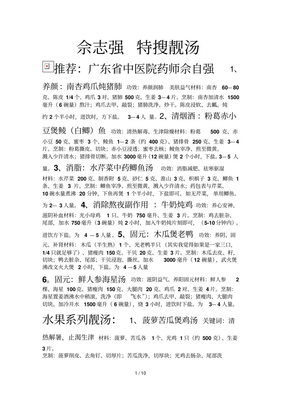 佘志强特搜靓汤_第1页