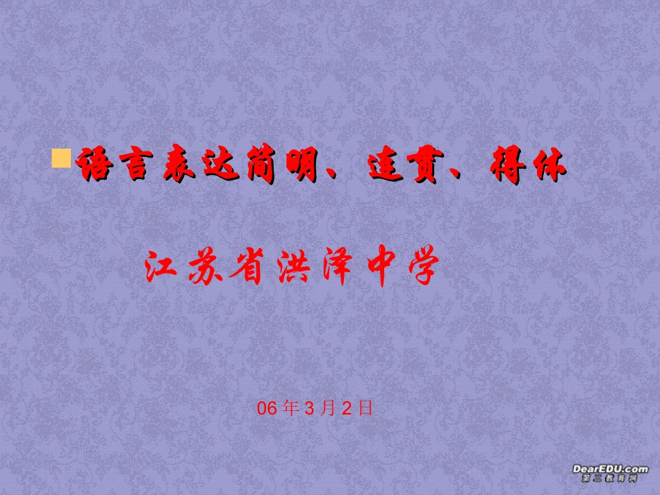 语言表达简明、连贯、得体 课件_第1页