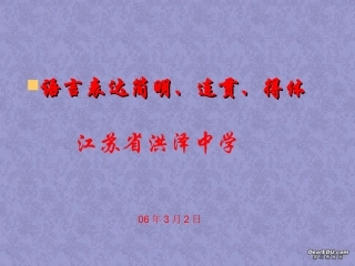 语言表达简明、连贯、得体 课件