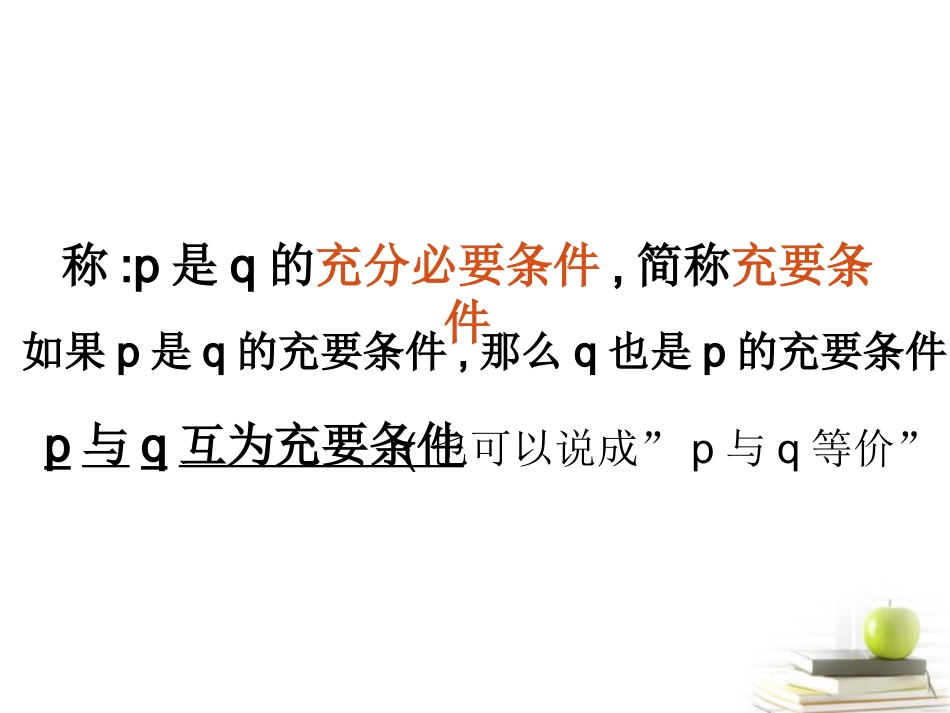 高中数学 12(充分条件与必要条件)课件一 新人教A版选修2-1 课件_第3页