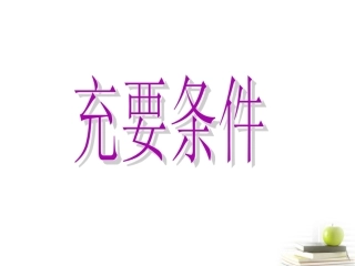 高中数学 12(充分条件与必要条件)课件一 新人教A版选修2-1 课件