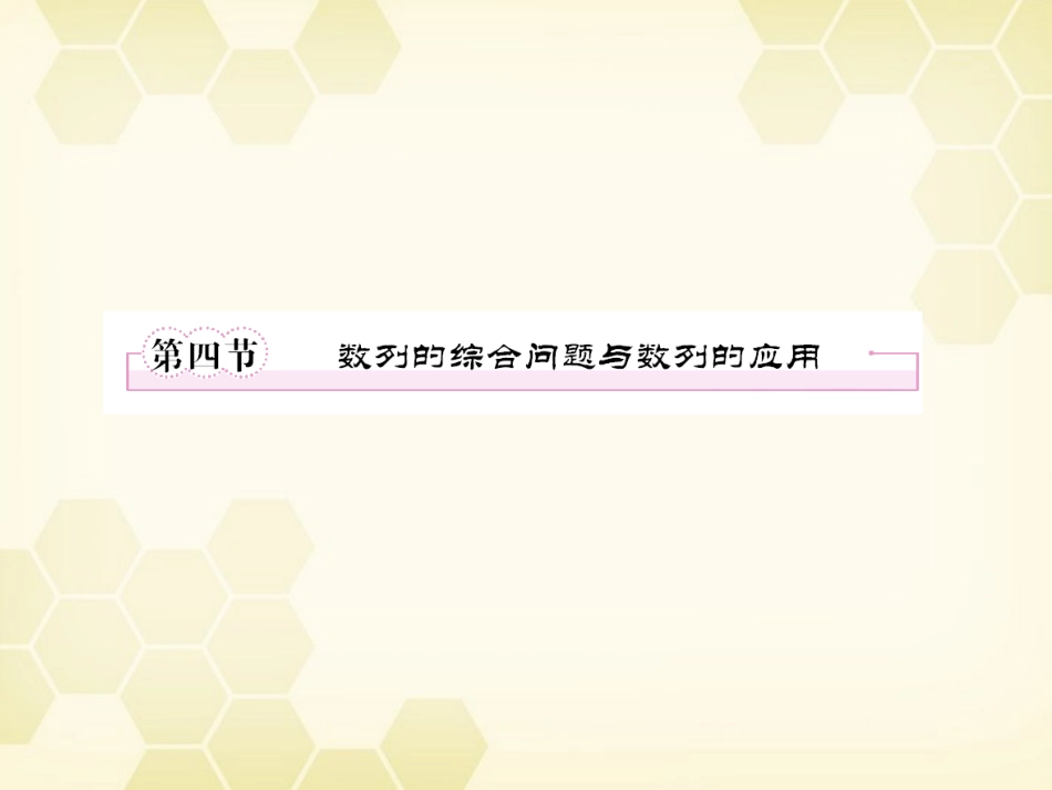 高三数学一轮复习 数列应用问题课件 新人教B版 课件_第1页