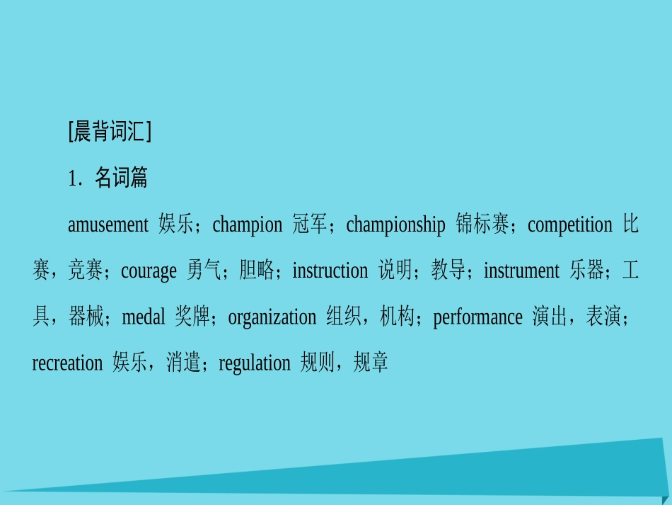 版高考英语一轮总复习 第2部分 高考话题晨背 话题9 文娱与体育课件_第2页