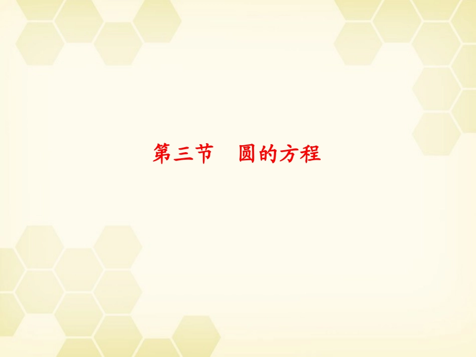 浙江省高考数学总复习 第8单元 第3节 圆的方程课件 文 新人教A版 课件_第1页