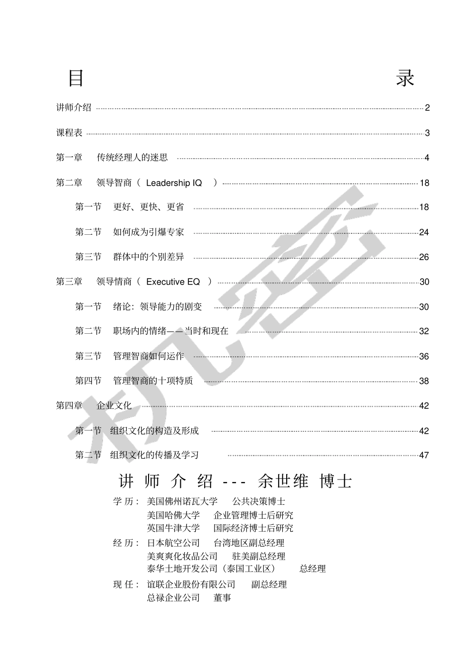 余世维成功经理人课程讲义_第1页
