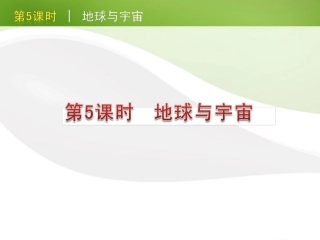 版中考生物一轮复习(含中考新题) 第5课时地球与宇宙精品课件 浙教版 课件