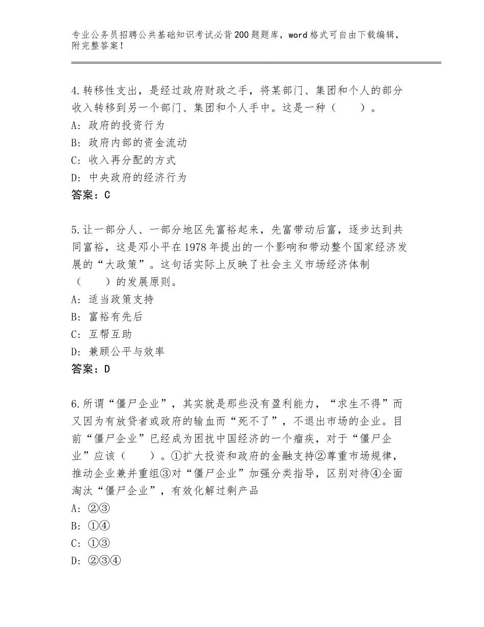 2023-24年湖北省公务员招聘公共基础知识考试必背200题通关秘籍题库参考答案_第2页