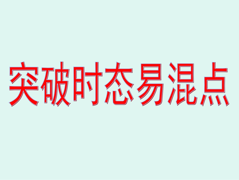 突破时态易混点 新课标 人教版 课件_第1页