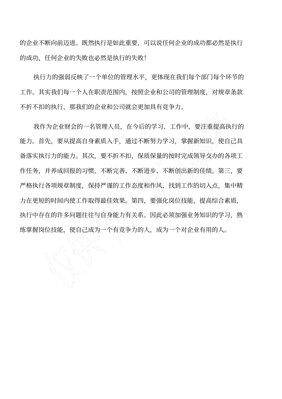 余世维执行力观后感_第2页
