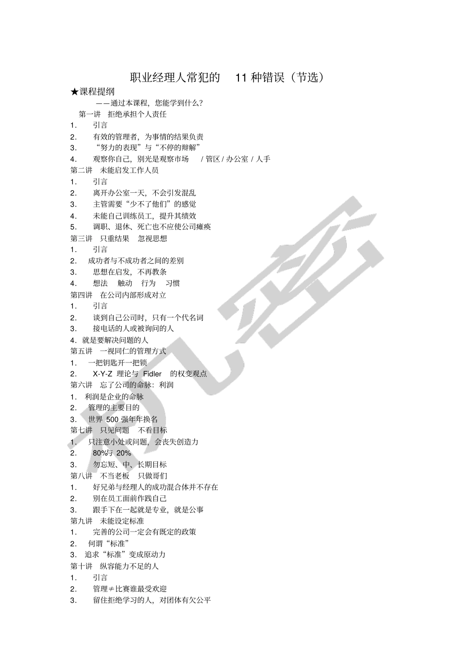 余世维职业经理人常犯的种错误_第1页