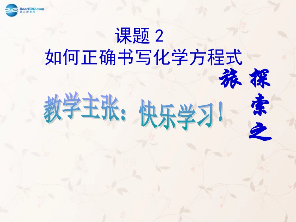 湖北省北大附中武汉为明实验学校九年级化学上册 第五单元 课题2 如何正确书写化学方程式课件 (新版)新人教版 课件_第1页