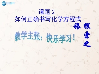 湖北省北大附中武汉为明实验学校九年级化学上册 第五单元 课题2 如何正确书写化学方程式课件 (新版)新人教版 课件
