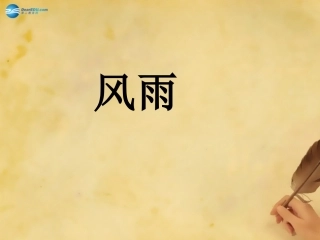 秋七年级语文上册 13 风雨课件 (新版)新人教版 教学案