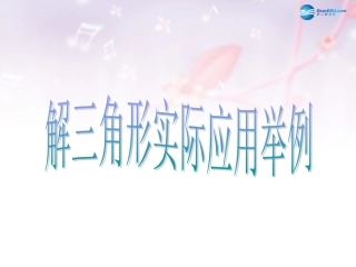 高中数学 第二章 解三角形的实际应用举例课件 北师大版必修5 课件