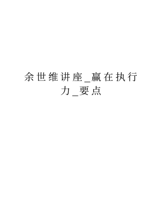 余世维讲座_赢在执行力_要点培训资料