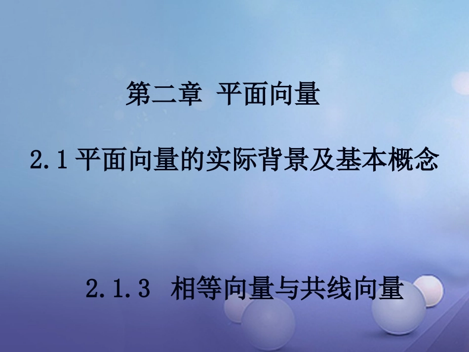 高中数学 第二章 平面向量 213 相等向量与共线向量课件 新人教A版必修4 课件_第1页