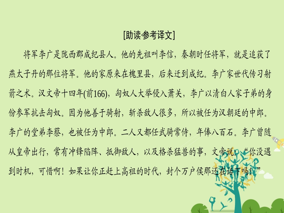 语文第五单元英雄悲歌自读文本飞将军李广课件鲁人版选修史记蚜 课件_第2页