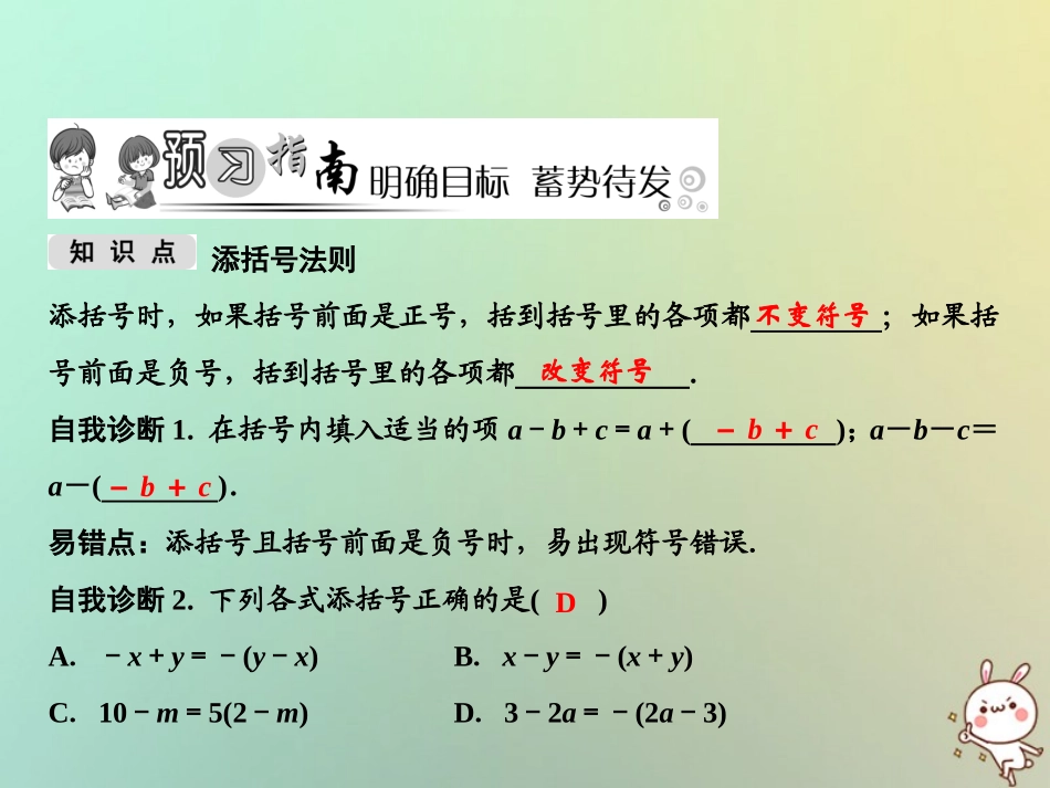 秋八年级数学上册 第14章 整式的乘法与因式分解 14.2 乘法公式 14.2.2 完全平方公式 第2课时 添括号法则课件 (新版)新人教版 课件_第2页