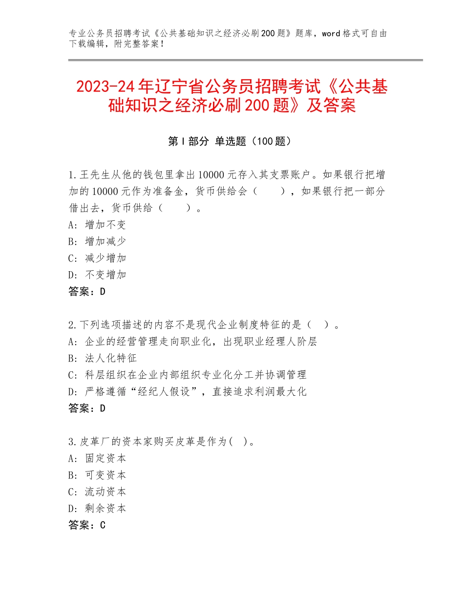 2023-24年辽宁省公务员招聘考试《公共基础知识之经济必刷200题》及答案_第1页