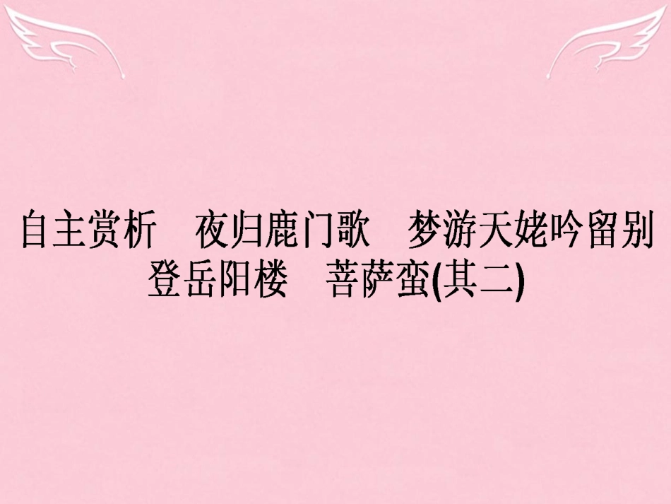 语文第2单元置身诗境缘景明情自主赏析夜归鹿门歌梦游天姥吟留别登岳阳楼菩萨蛮其二课件新人教版选修中国古代诗歌散文欣赏 课件_第1页