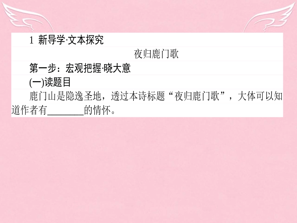 语文第2单元置身诗境缘景明情自主赏析夜归鹿门歌梦游天姥吟留别登岳阳楼菩萨蛮其二课件新人教版选修中国古代诗歌散文欣赏 课件_第2页