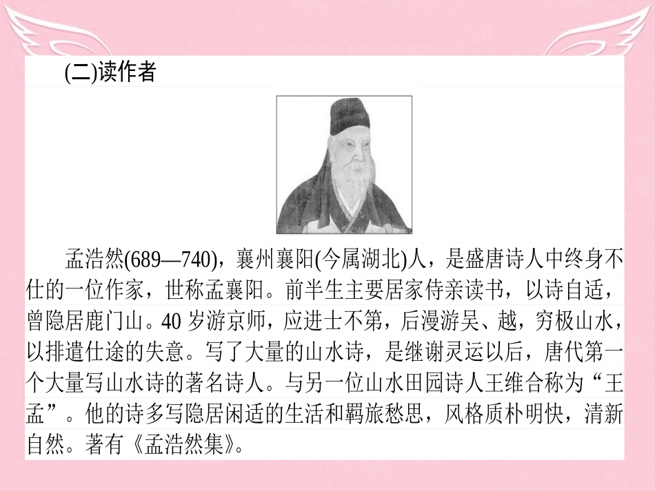 语文第2单元置身诗境缘景明情自主赏析夜归鹿门歌梦游天姥吟留别登岳阳楼菩萨蛮其二课件新人教版选修中国古代诗歌散文欣赏 课件_第3页