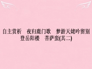 语文第2单元置身诗境缘景明情自主赏析夜归鹿门歌梦游天姥吟留别登岳阳楼菩萨蛮其二课件新人教版选修中国古代诗歌散文欣赏 课件