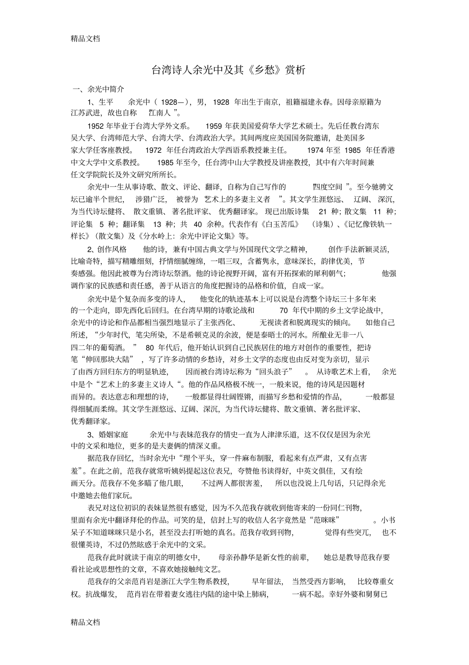 余光中及其乡愁赏析讲解学习_第1页