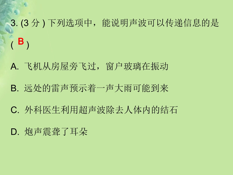 秋八年级物理上册 第二章 第3节 声的利用习题课件 (新版)新人教版 课件_第3页