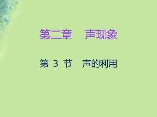 秋八年级物理上册 第二章 第3节 声的利用习题课件 (新版)新人教版 课件