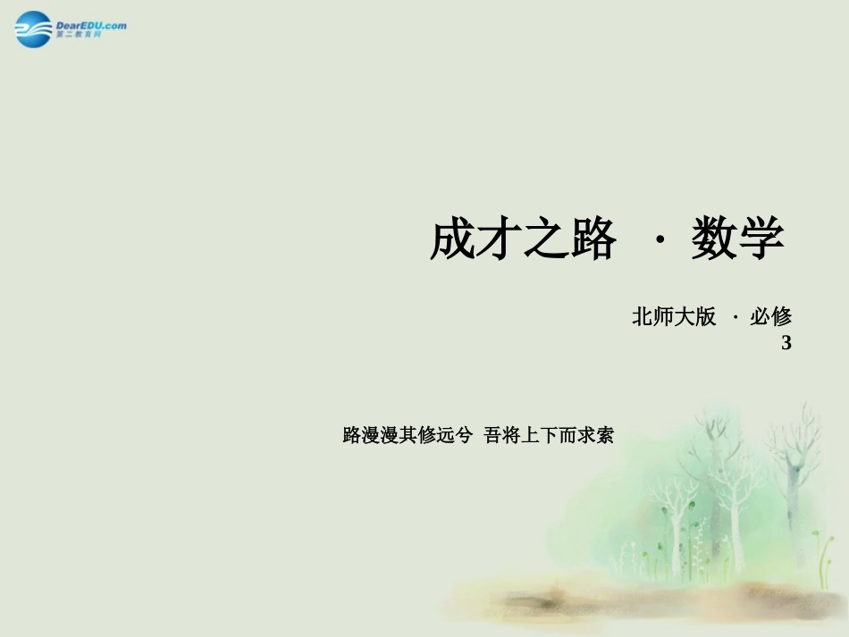 高中数学 11从普查到抽样课件 北师大版必修3 试题_第1页