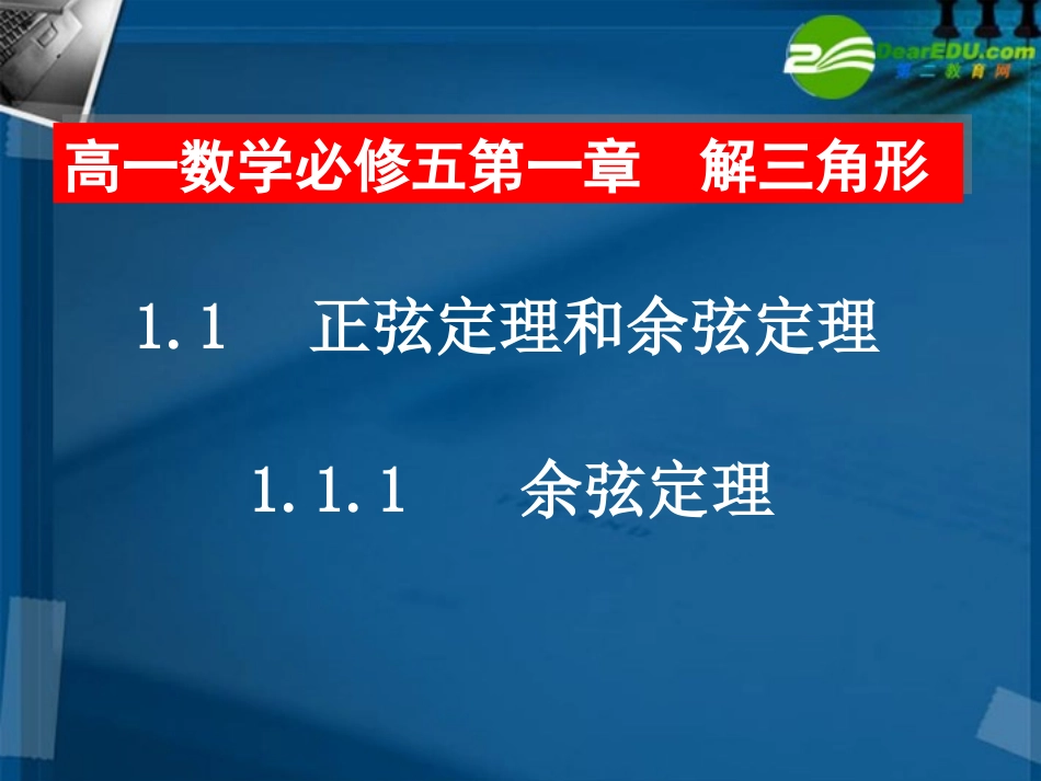 高一数学 余弦定理课件 北师大版 课件_第1页
