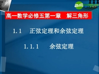 高一数学 余弦定理课件 北师大版 课件