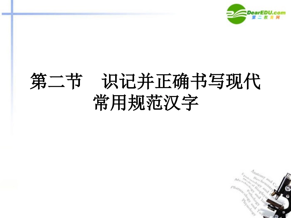 高三语文总复习 第一部分语言文字运用第二节 识记并正确书写现代常用规范汉字配套课件 新人教版 课件_第1页