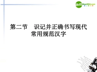 高三语文总复习 第一部分语言文字运用第二节 识记并正确书写现代常用规范汉字配套课件 新人教版 课件