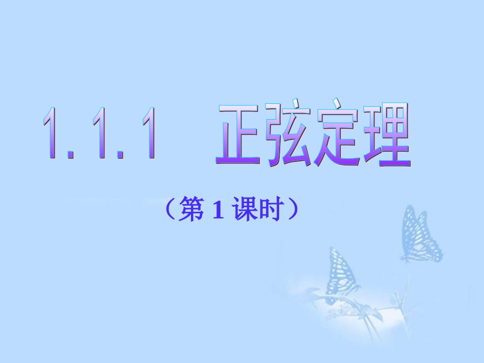 高中数学(111正弦定理)课件 新人教A版必修5 课件_第1页