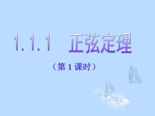 高中数学(111正弦定理)课件 新人教A版必修5 课件