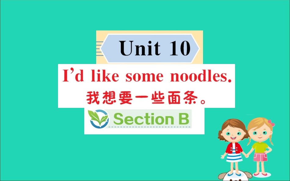 版七年级英语下册 Unit 10 I d like some noodles Section B训练课件 (新版)人教新目标版 课件_第1页