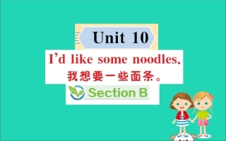 版七年级英语下册 Unit 10 I d like some noodles Section B训练课件 (新版)人教新目标版 课件