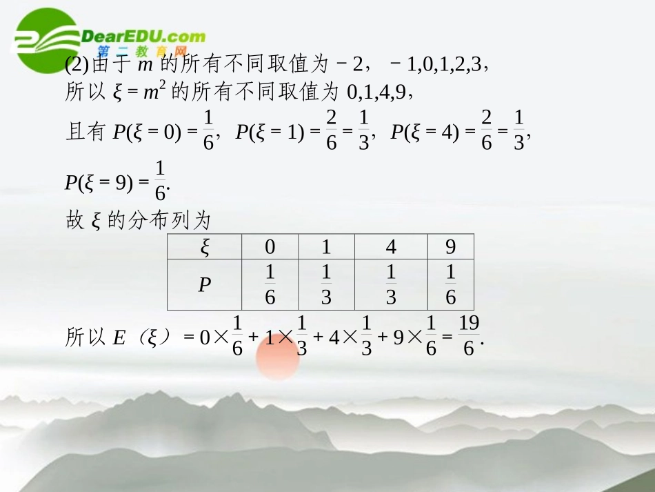 江苏专用高考数学二轮复习 专题六第3讲随机变量及其分布列课件 理 苏教版 课件_第2页