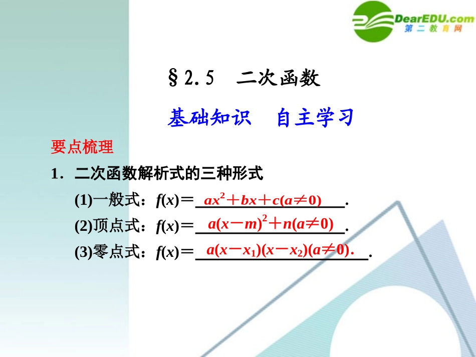 高中数学一轮复习 25 二次函数课件 大纲人教版 课件_第1页
