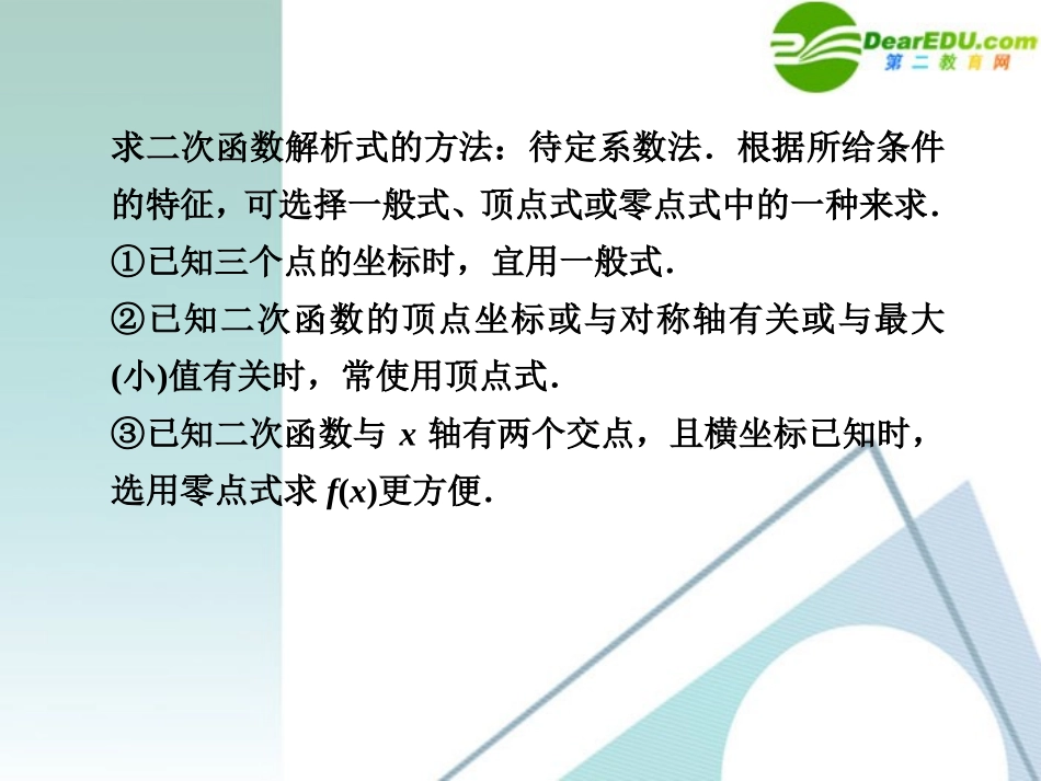 高中数学一轮复习 25 二次函数课件 大纲人教版 课件_第2页