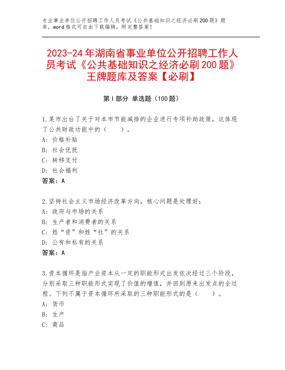 2023-24年湖南省事业单位公开招聘工作人员考试《公共基础知识之经济必刷200题》王牌题库及答案【必刷】_第1页