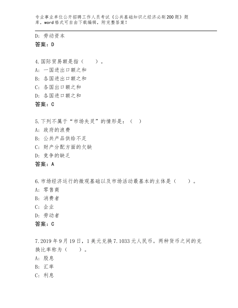 2023-24年湖南省事业单位公开招聘工作人员考试《公共基础知识之经济必刷200题》王牌题库及答案【必刷】_第2页
